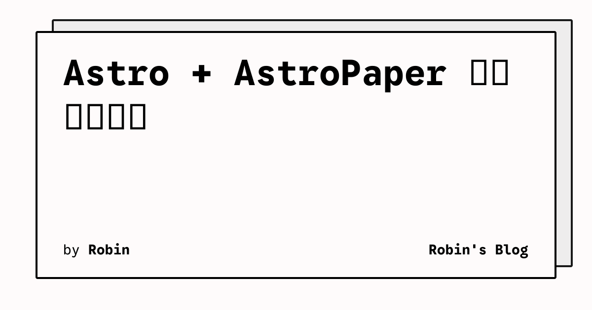 Astro + AstroPaper 搭建个人博客 | Robin's Blog